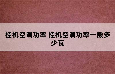 挂机空调功率 挂机空调功率一般多少瓦